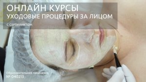 ОНЛАЙН КУРС Уход по лицу