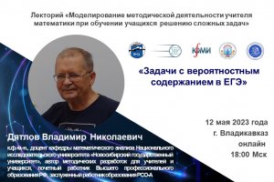 VIII Сессия Лектория ВНЦ РАН (СКЦМИ, ЮМИ) для учителей математики. 12.05.2023г.