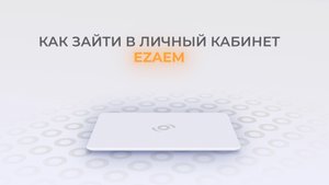 Езаем: Как войти в личный кабинет? | Как восстановить пароль?