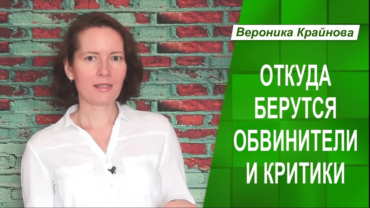 Откуда берутся обвинители и критики. И что с этим делать.