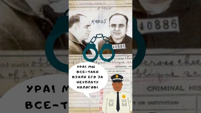 Кто такой Аль Капоне и чем он знаменит? Что значит "отмывать деньги"? #shorts