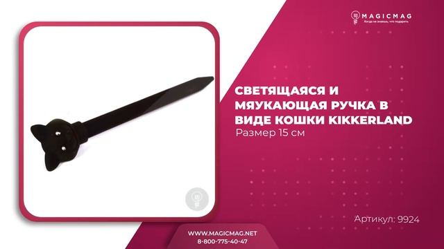 СВЕТЯЩАЯСЯ И МЯУКАЮЩАЯ РУЧКА В ВИДЕ КОШКИ KIKKERLAND CAT смотреть онлайн