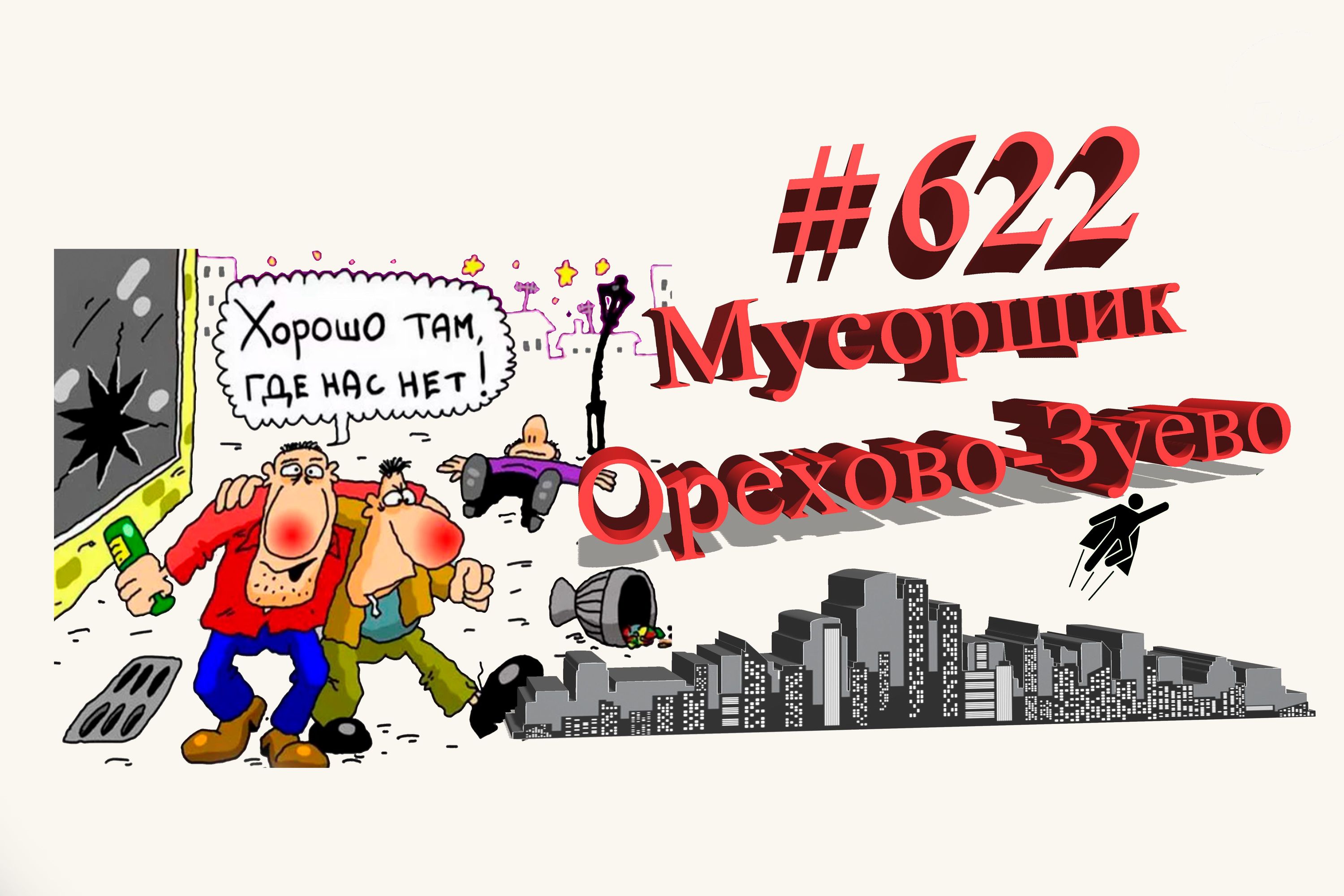 Орехово-Зуево хулиганство на Набережной