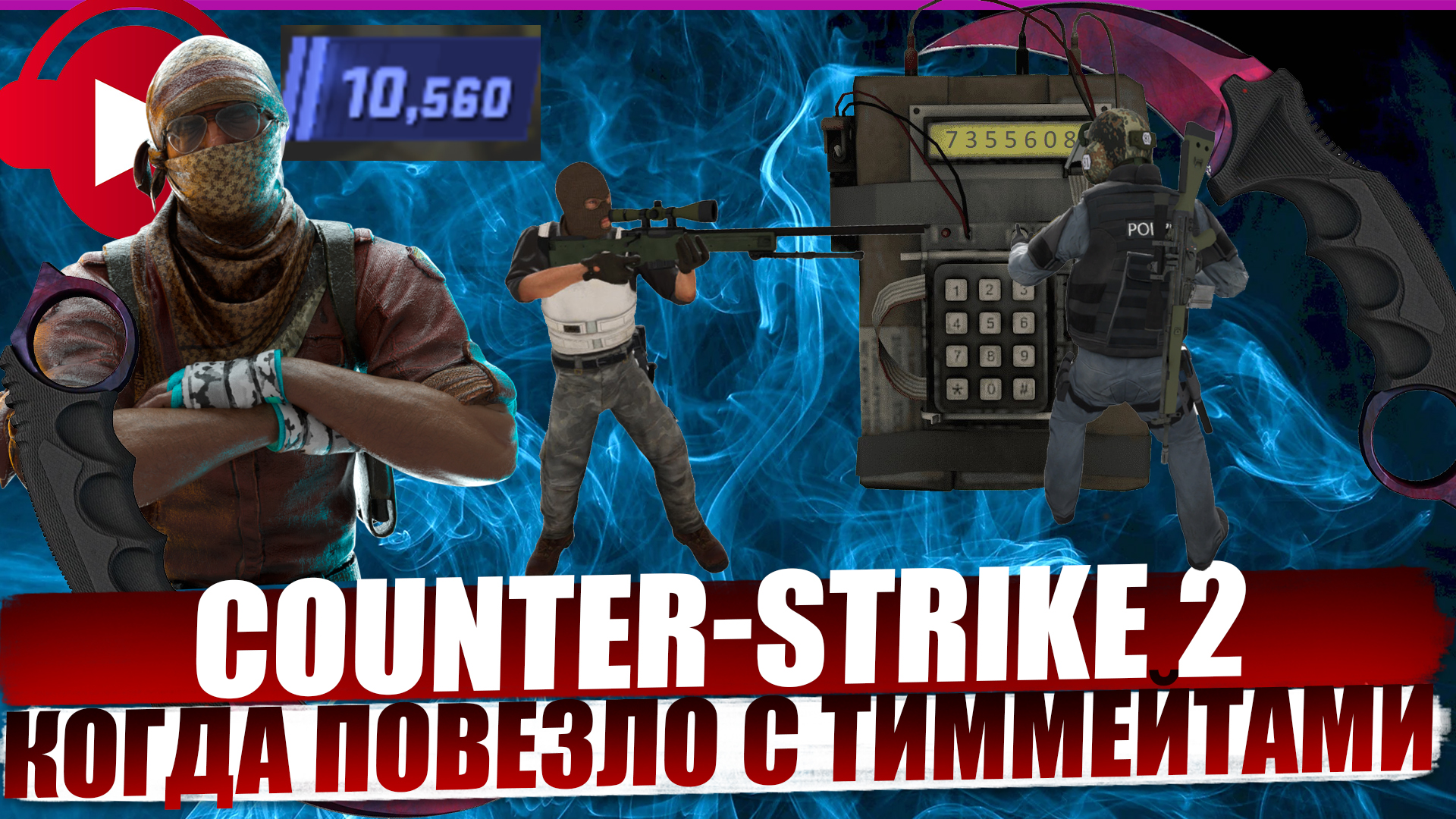 КОГДА ПОВЕЗЛО С ТИММЕЙТАМИ COUNTER STRIKE 2