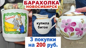 ПОЧТИ ДАРОМ ВСЁ = удачная барахолка= Советский фарфор. Посуда СССР. Цена посуды на блошке. Винтаж.