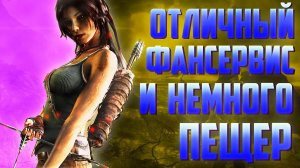 Tomb Raider (2013) / Самый честный обзор после полного прохождения