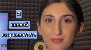 Я что плохой скорпион?????