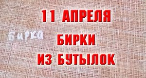11 апреля. Бирки из бутылок
