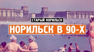 Старый Норильск / Норильск в 90-х / Хроника / Норильск блог