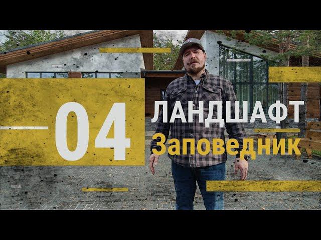 Благоустройство участка. Ландшафтный дизайн. Дом под ключ в КП Заповедник.