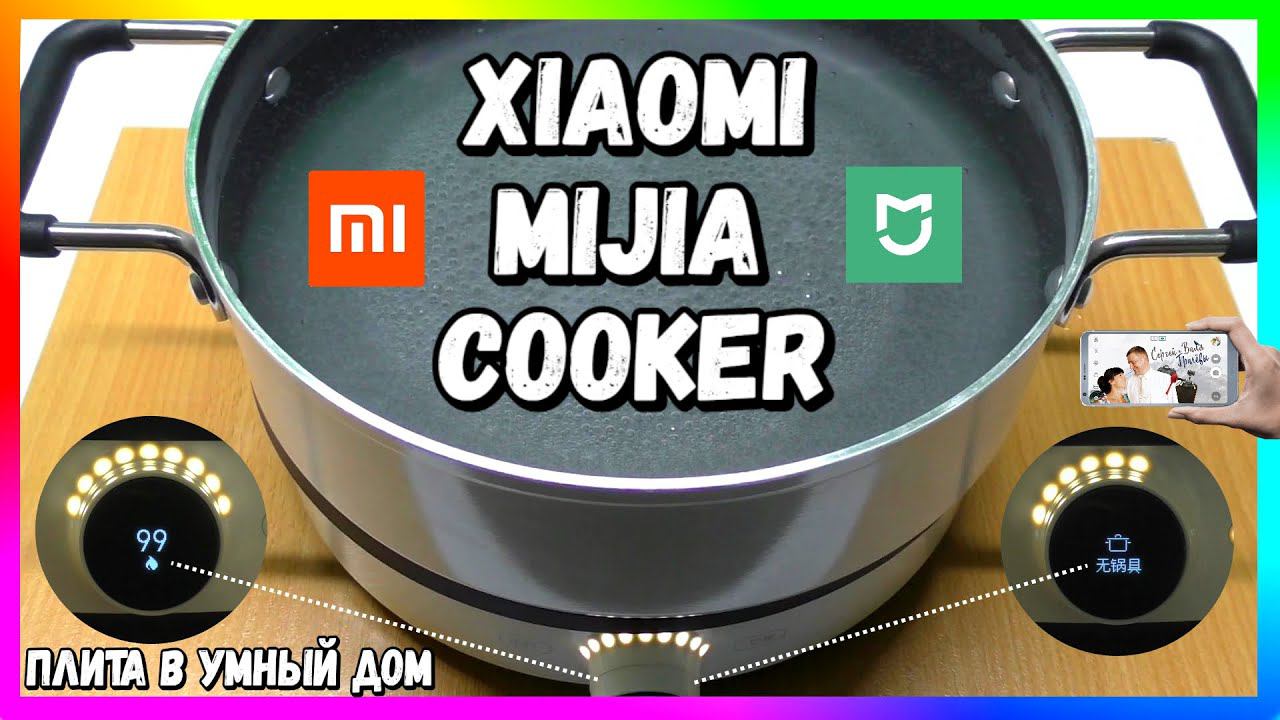 Умная Плита Xiaomi Induction #Cooker (DCL01CM) | ОБЗОР и ТЕСТЫ смотреть онлайн
