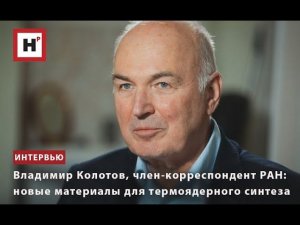 Владимир Колотов, ГЕОХИ РАН: «Новые материалы для термоядерной энергетики»