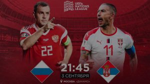 Лига наций. День матча РОССИЯ – СЕРБИЯ.