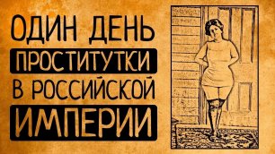 "Толерантки" и "камелии": как жили "жрицы любви" в России 19 века?