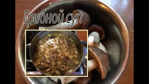 Грибной суп.