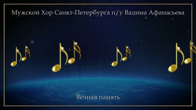 Бас-профундо Владимир Пасюков / Мужской Хор Санкт-Петербурга - Вечная память