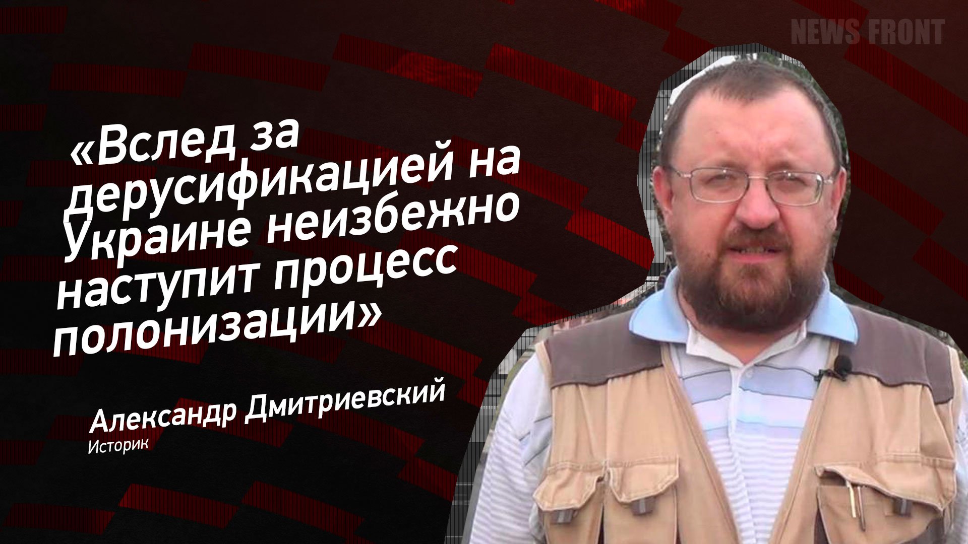 "Вслед за дерусификацией на Украине неизбежно наступит процесс полонизации" - Александр Дмитриевский