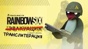 О Rainbow Six Extraction / Че там в Game Pass