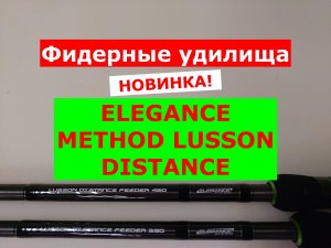 ELEGANCE METHOD LUSSON Distance Feeder - ОБЗОР МОДЕЛЕЙ ФИДЕРНЫХ УДИЛИЩ | ФИДЕР ELEGANCE LUSSON