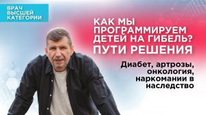 Это вы хотите в наследство своим детям? Диабет, артрозы, онкология, наркомания в наследство.