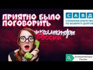 ПРИЯТНО БЫЛО ПОГОВОРИТЬ | САВД | РАЗГОВОРЫ С КОЛЛЕКТОРАМИ 2020 | АНТИКОЛЛЕКТОРЫ 2020 | ГАГАРИН