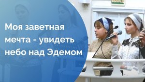 Моя заветная мечта - увидеть небо над Эдемом