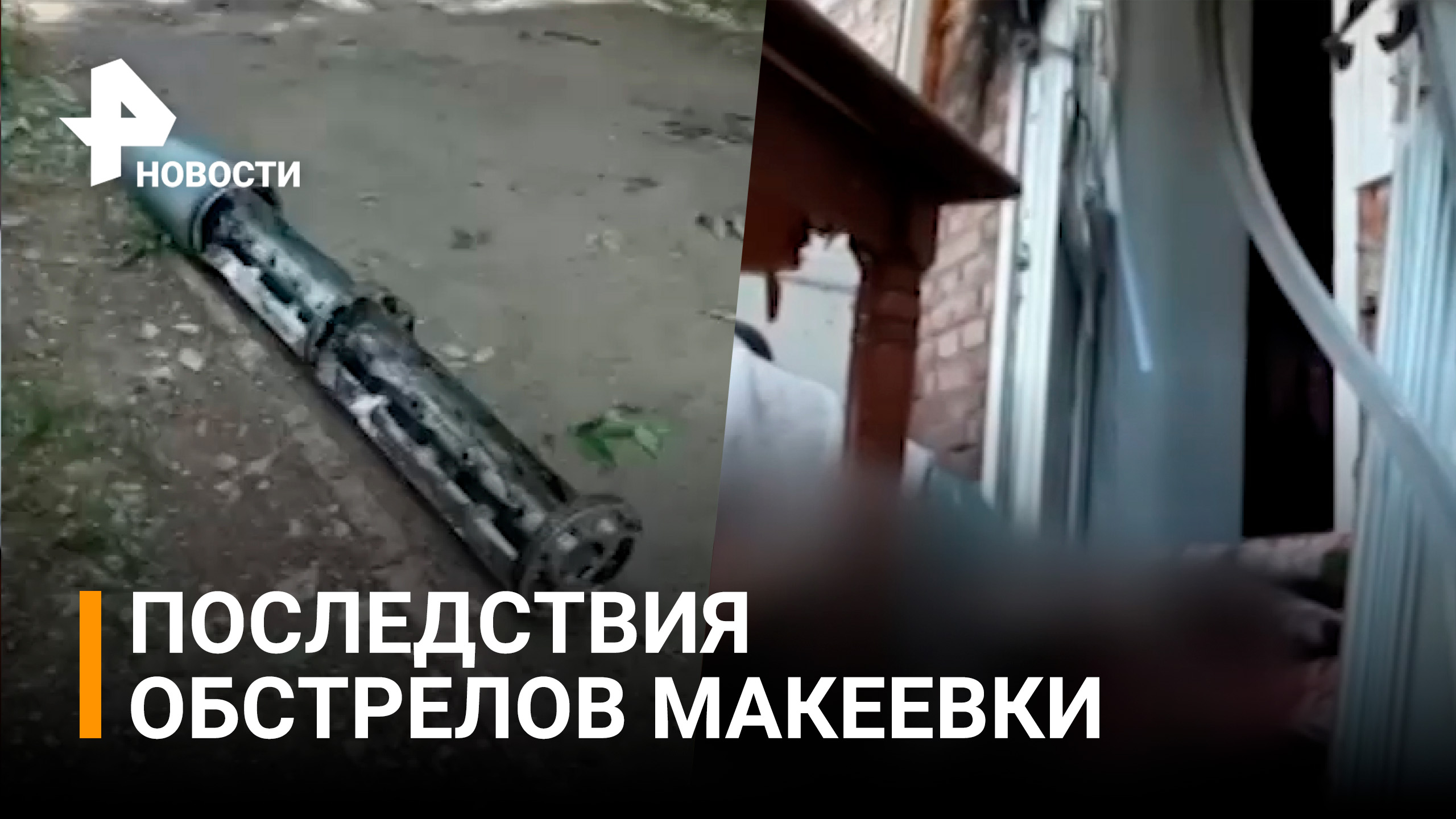 Два человека погибли при обстреле Макеевки со стороны ВСУ / РЕН Новости