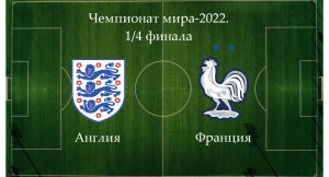 Чемпионат мира-2022. 1/4 финала Англия - Франция