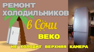 Ремонт холодильника Beko утечка газа.