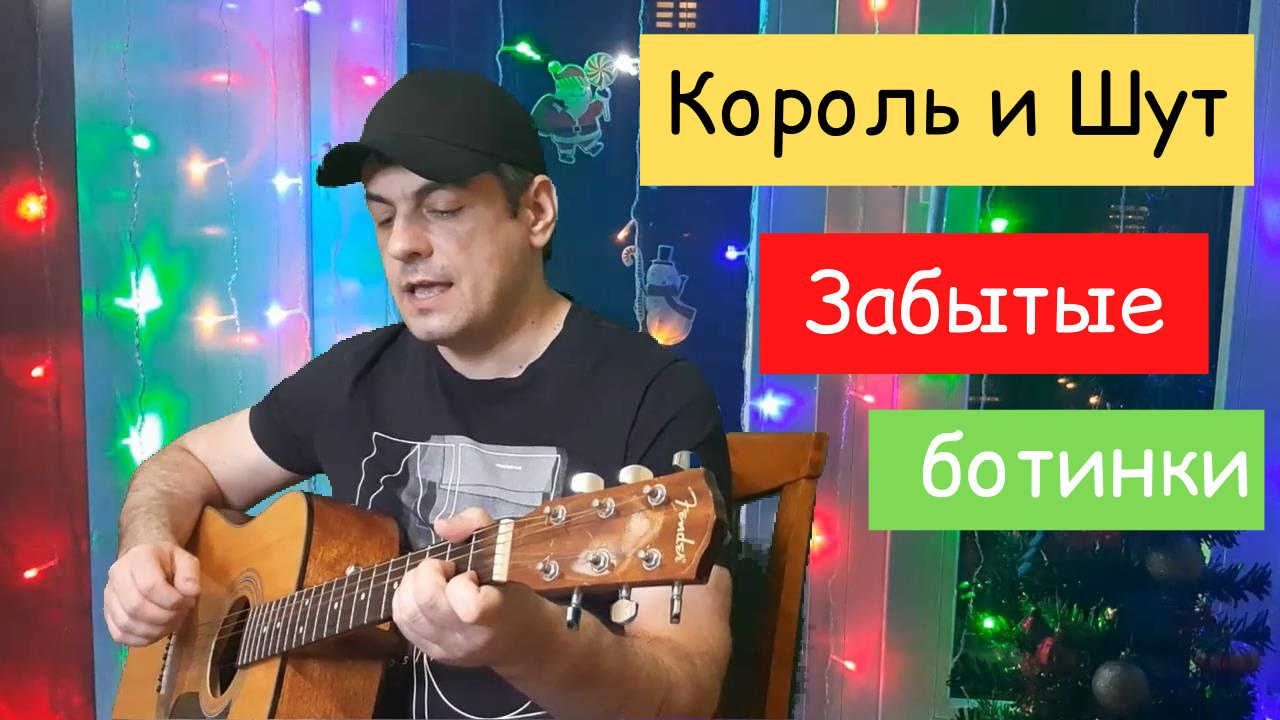 Король и Шут - Забытые ботинки (cover)