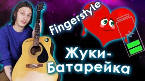 Жуки Батарейка Fingerstyle разбор