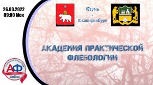 «Академия практической флебологии».26 марта 2022 года.  Пермь- Екатеринбург