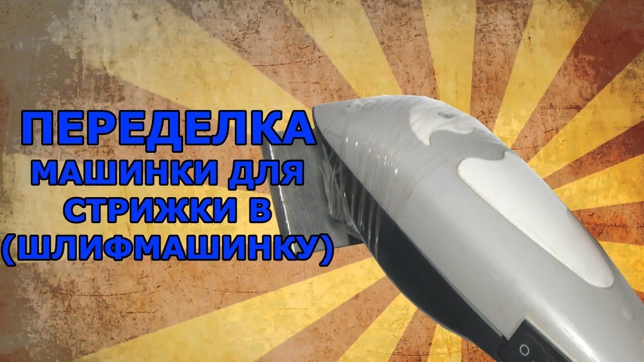 ПЕРЕДЕЛКА МАШИНКИ ДЛЯ СТРИЖКИ В (ШЛИФМАШИНКУ)!