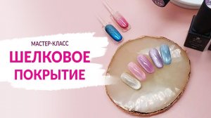 Шелковое покрытие | Коллекция для САМОГО МОДНОГО маникюра ✨