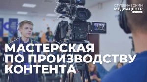 Мастерская по производству контента для Студенческих СМИ