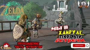 The Legend of Zelda: Tears of the Kingdom -  Прохождение #04. Мы в Хайруле, первые встречи.