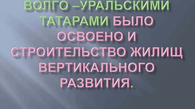 Традиционное убранство татарского жилища смотреть онлайн