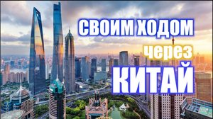 Путешествие через Китай. Одни в Китае