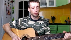 Армейские песни - Я возьму, возьму свой карандаш (гитара, кавер дд)