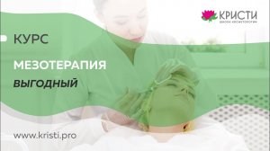 Курс: Мезотерапия (выгодный).  Все блоки со скидкой.