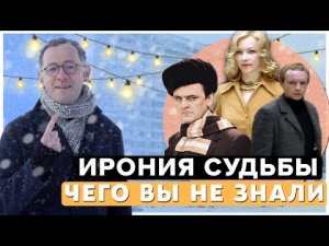 ИРОНИЯ СУДЬБЫ - Чего вы не знали о фильме  | Самые интересные факты о фильме