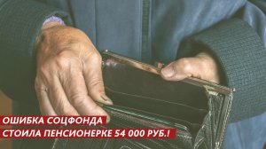 Ошибка Соцфонда стоила пенсионерке 54 000 рублей!