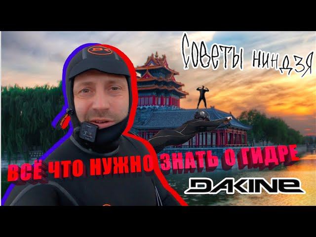 Гидрокостюмы Dakine - детальный разбор технологий, конструктив, сравнение, тесты. смотреть онлайн