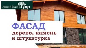 Термососна Экстра на фасаде. Комбинированный фасад загородного дома