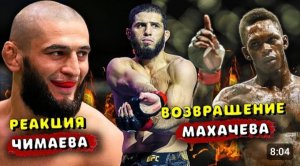 Хамзат Чимаев троллит борьбу  Адесаньи / Ислам Махачеа объявил о сроках возвращения