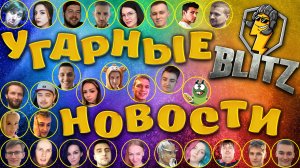 УГАРНЫЕ  НОВОСТИ  от Анны Творожок #1 WoT Blitz  #wotblitz #blitz #вотблиц #блиц #вотблицтрансляции