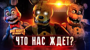 ЧТО ИЗВЕСТНО о ФИЛЬМЕ ФНАФ 2 | Фильм FNAF | Five Nights at Freddy's