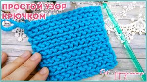 Шикарный двусторонний узор крючком, похожий на платочный узор