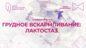 18:00 16.09.23 Грудное вскармливание Лактостаз