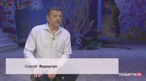 "Я люблю Тольятти". Сергей Федорчук 02.11.2022